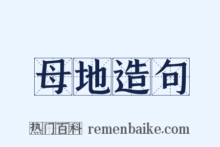 母地造句是什么意思的图片